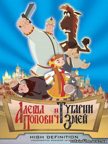 Мультфильм "Алеша Попович и Тугарин змей" (2004)