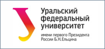 Уральский федеральный университет имени Б.Н.Ельцин (УрФУ), Екатеринбург