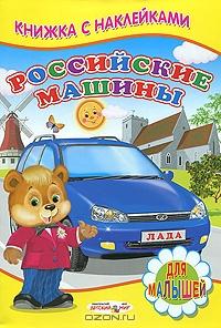 Книга "Книжка с наклейками, Машины." Сергей Михайлов