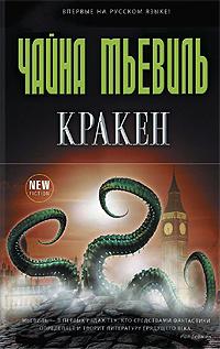 Книга "Кракен" Чайна Мьевиль