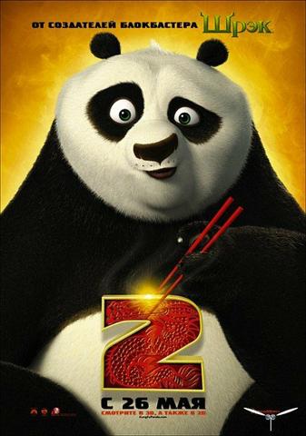 Мультфильм "Кунг-фу Панда 2" (2011)
