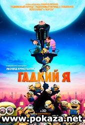 Мультфильм "Гадкий я" (2010)