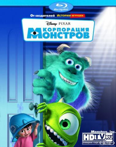 Мультфильм "Корпорация монстров" (2001)