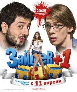 Сериал "Зайцев +1"