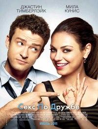 Фильм "Секс по дружбе" (2011)