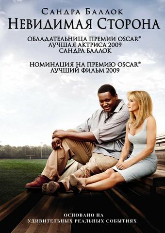 Фильм "Невидимая сторона" (2009)