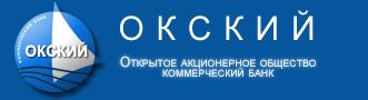 Коммерческий банк "Окский", Москва