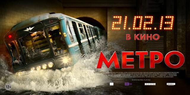 Фильм "Метро" (2013)