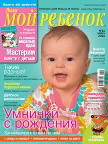 Журнал "Лиза Мой Ребенок"