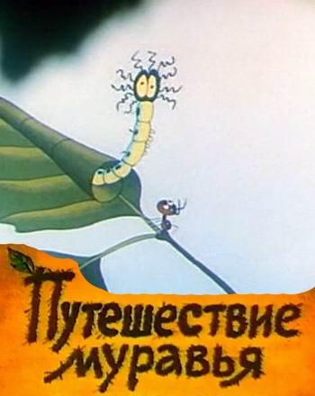 Мультфильм "Путешествие муравья" (1983)