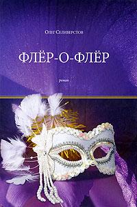 Книга "Флёр-о-Флёр" Олег Селиверстов