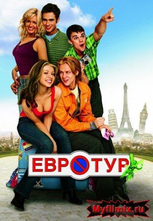 Фильм "Евротур" (2004)