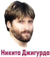 Никита Джигурда