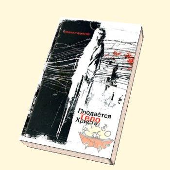 Книга "Продаётся тело Христа" Владимир Аджалов