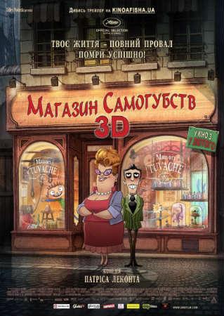 Мультфильм "Магазинчик Самоубийств" (2012)