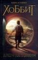Книга "Хоббит" Джон Рональд Руэл Толкин