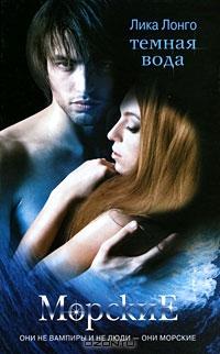 Книга "Темная вода" Лика Лонго