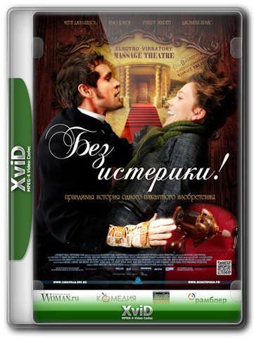 Фильм "Без истерики!" (2010)