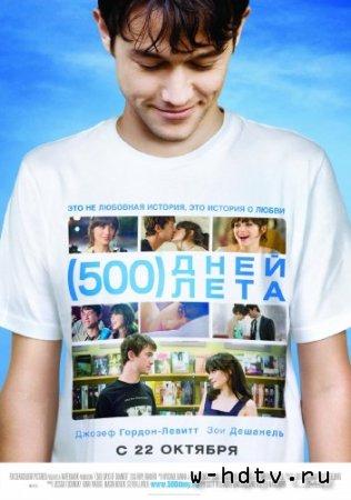 Фильм "500 дней лета" (2009)