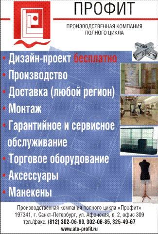 "Профит" Производственная компания полного цикла, Г. Санкт-Петербург