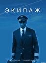 Фильм "Экипаж" (2012)