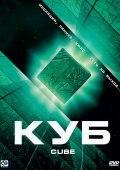 Фильм "Куб" (1997)