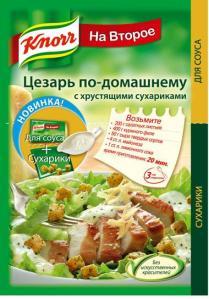 Knorr ЦЕЗАРЬ ПО-ДОМАШНЕМУ С ХРУСТЯЩИМИ СУХАРИКАМИ