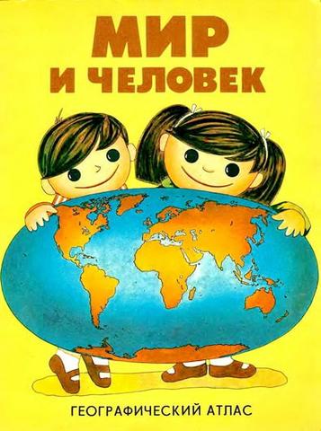 Книга "Мир и человек. Географический атлас" Издательство ДИ ЭМ БИ