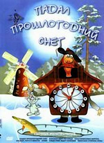 Мультфильм "Падал прошлогодний снег" (1983)