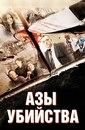 Фильм "Азы убийства" (2013)