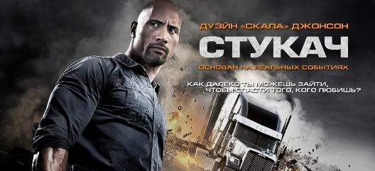 Фильм "Стукач" (2013)