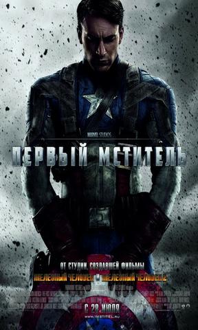 Фильм "Первый мститель" (2011)
