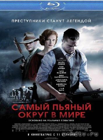 Фильм "Самый  пьяный округ в мире" (2012)
