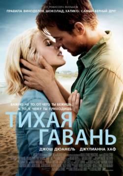 Фильм "Тихая гавань" (2013)