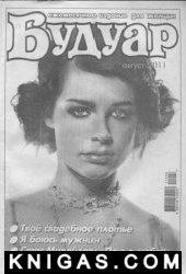 Журнал "Будуар"