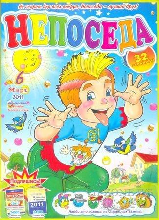 Журнал "Непоседа"
