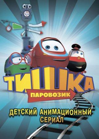 Мультфильм "Паровозик Тишка" (2012)