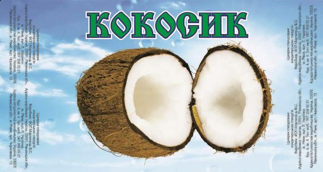 Кокос в шоколаде, Ровно