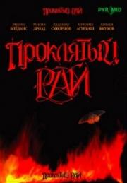 Сериал "Проклятый рай" (2006)