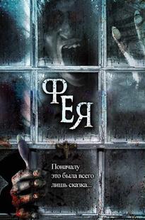 Фильм "Фея" (2012)
