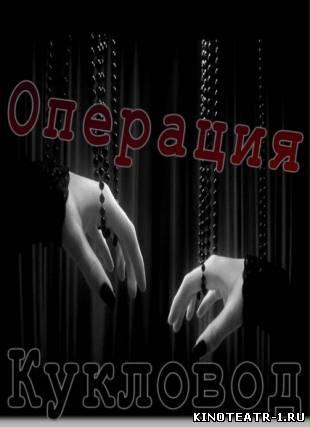Сериал "Операция "Кукловод" (2013)