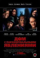 Фильм "Дом с паранормальными явлениями" (2013)