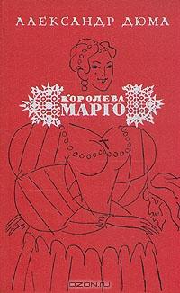 Книга "Королева марго" Александр Дюма