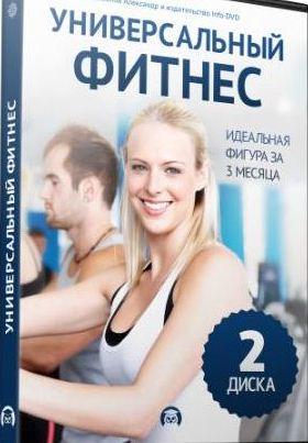 Видео курс "Универсальный Фитнес".
