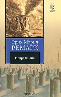 Книга "Искра жизни" Эрих Мария Ремарк