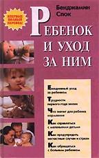 Книга "Ребёнок и уход за ним" Б. Спок