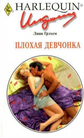 Книга "Плохая девчонка" Грэхем Линн