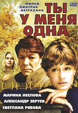 Фильм "Ты у меня одна" (1993)