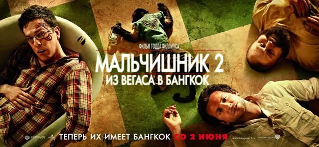 Фильм "Мальчишник 2 :из вегаса в бангкок" (2011)