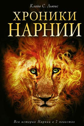 Книга "Хроники Нарнии" Клайв С. Льюис